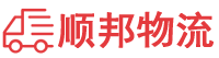 抚州物流专线,抚州物流公司